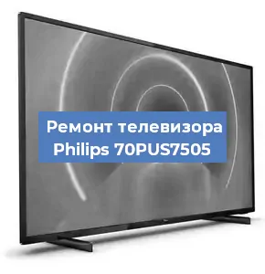 Замена светодиодной подсветки на телевизоре Philips 70PUS7505 в Краснодаре